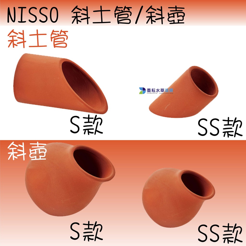 墨耘 日本nisso 斜土管 斜壺s款 Ss款蝦屋躲藏繁殖甕 蝦皮購物