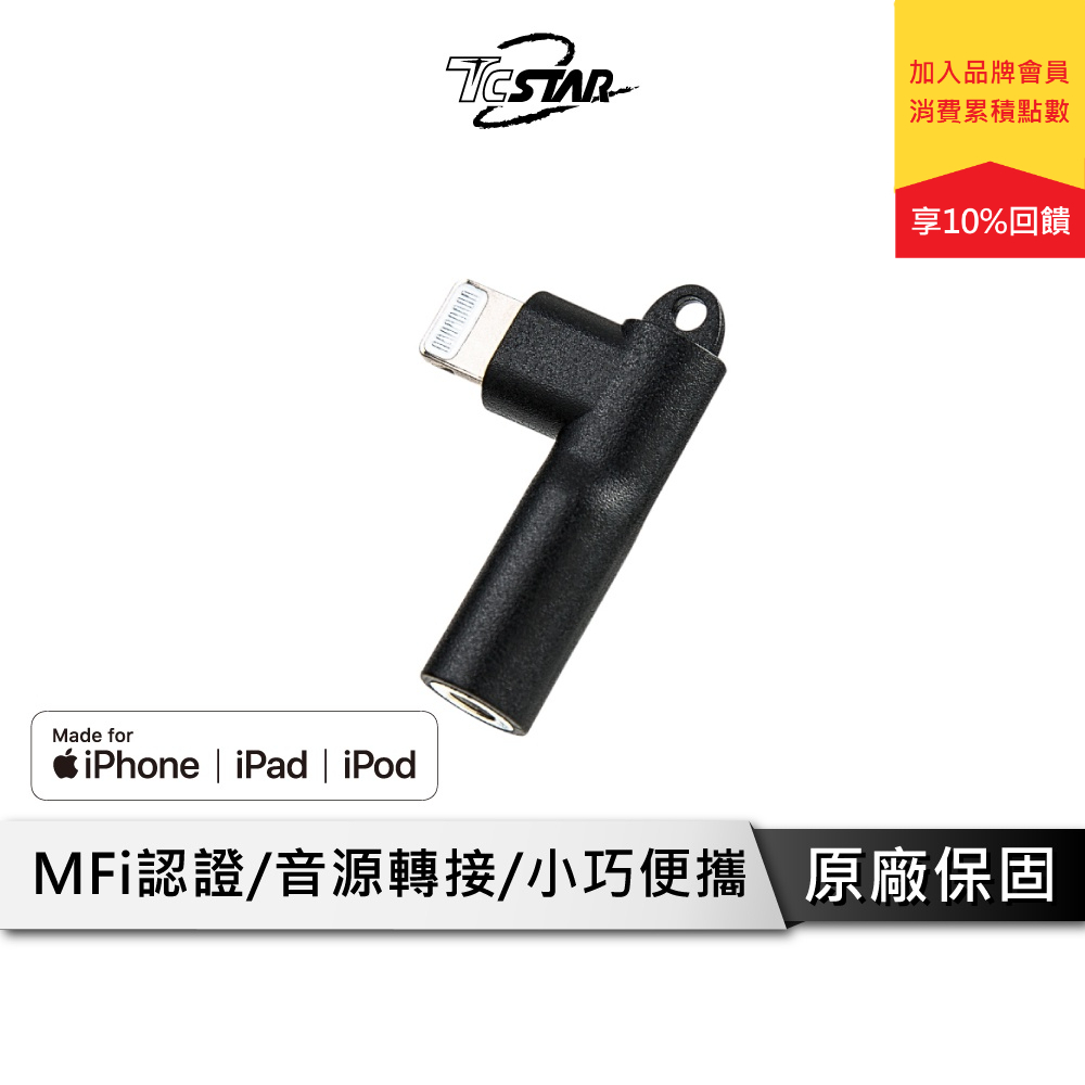 TCSTAR TCW-AAV002 轉接器 Lightning轉3.5MM Lightning音頻轉接 蘋果認證 MFI