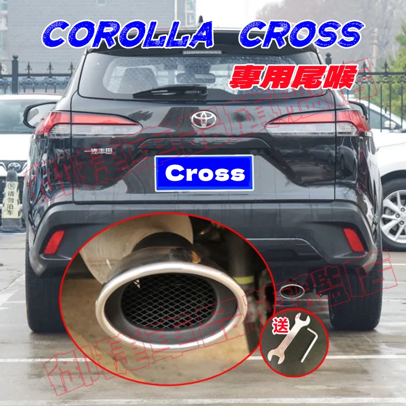 TOYOTA豐田【CROSS適用尾喉】COROLLA CROSS適用配備 烤藍/白金 尾飾管 排氣管裝飾套件 尾管改裝