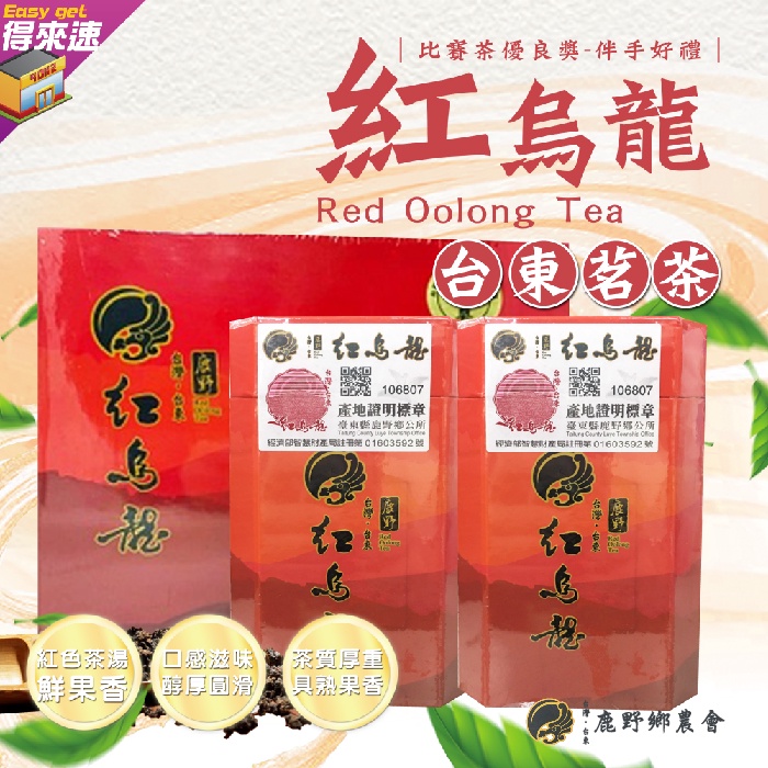 【台東茗茶】鹿野鄉農會 紅烏龍茶一斤裝/四兩罐150G 茶葉 台東茗茶 伴手禮首選 農漁特產 比賽茶優良獎 下午茶嚴選