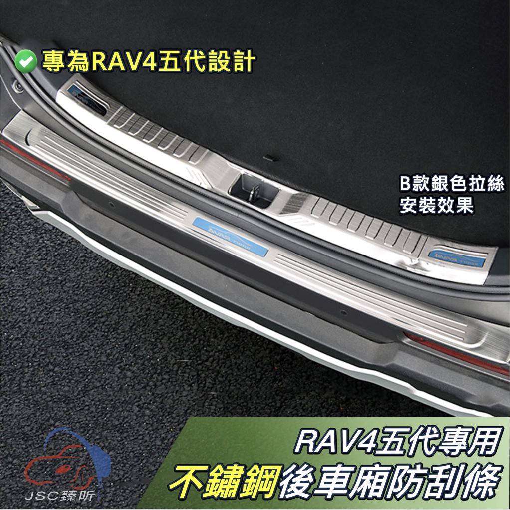 JS RAV4 五代 專用 不鏽鋼 後行李箱 防刮 防護板 飾板 全包 5代 配件 豐田 TOYOTA 2023