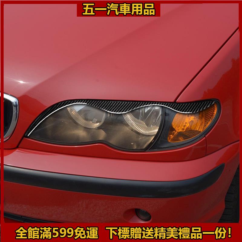 高品質✨BMW 寶馬 老3系 E46 碳纖維 大眼燈眉 裝飾貼 燈眉瞼修剪 卡夢 外飾改裝 配件 汽車改裝
