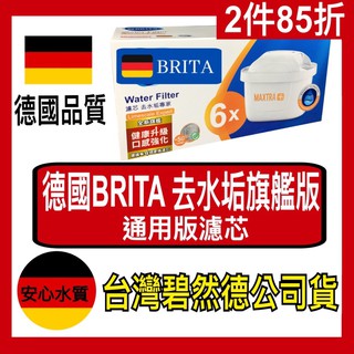 限時下殺🇹🇼臺灣公司貨 最新去水垢專家版 🇩🇪德國BRITA MAXTRA Plus旗艦版濾芯 過濾重金屬
