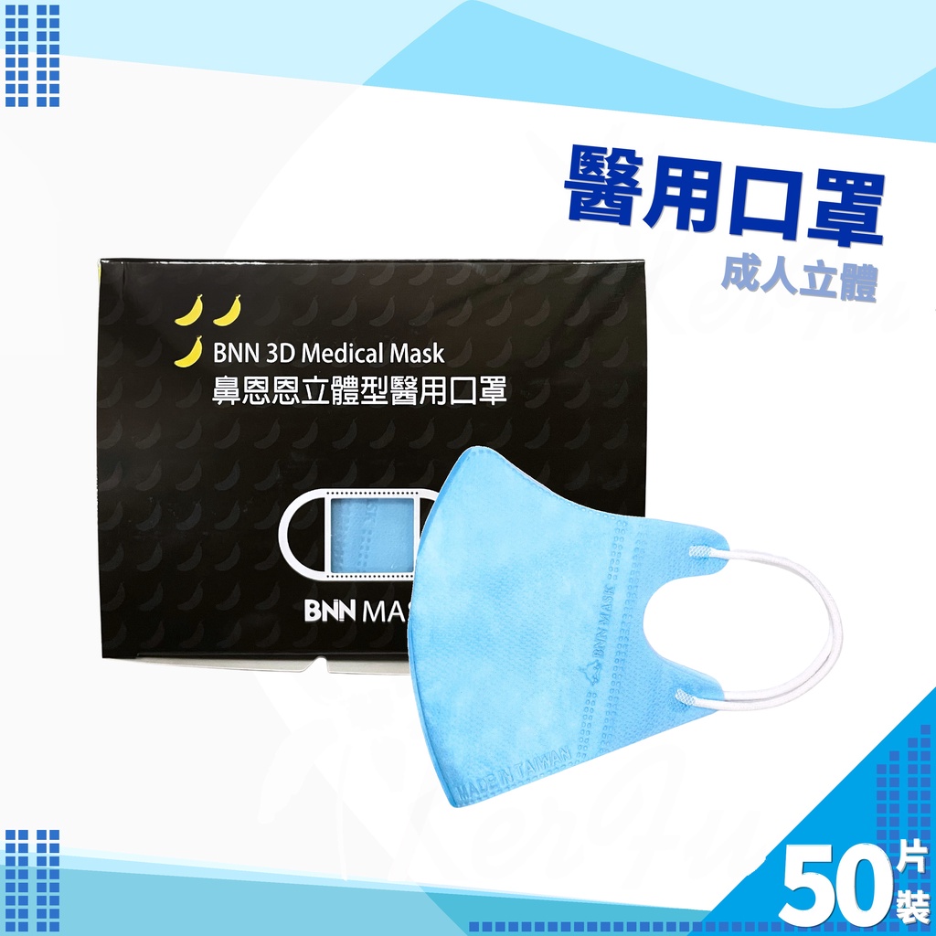 BNN 鼻恩恩 成人3D立體 耳繩 醫用口罩 50入盒裝 ( 淺藍 ) 台灣製 醫療口罩