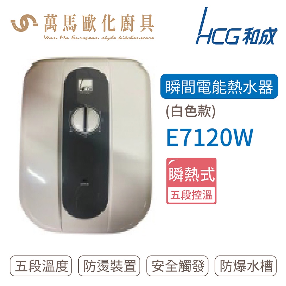 HCG 和成  瞬間電能型熱水器 白色款  E7120W  不含安裝