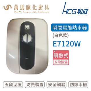 HCG 和成 瞬間電能型熱水器 白色款 E7120W 不含安裝