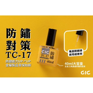 GIC TC-17 模型工具金屬 防鏽油 虎爪系列