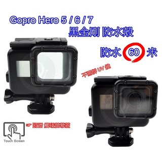 👍奧斯卡💫 Gopro Hero 5 6 7 黑金剛 防水殼 60米 免拆鏡頭 免拆UV 保護殼 防水 淺水殼 淺水