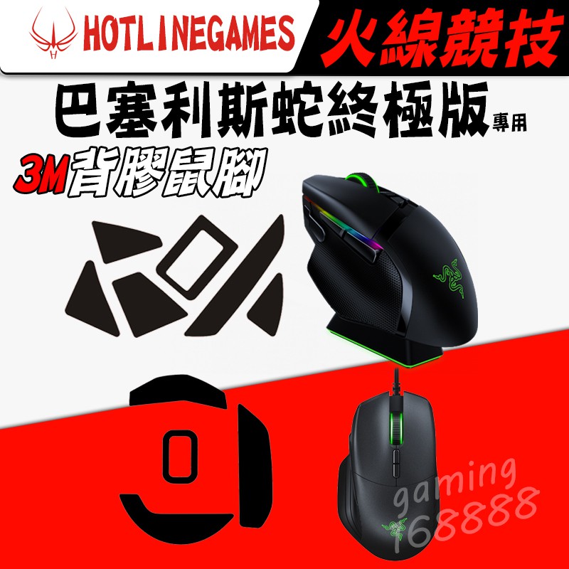 現貨有發票 火線競技 RAZER 雷蛇 Basilisk 巴塞利斯蛇 無線終極 滑鼠貼 鼠腳 3M背膠 更換微動開關必備