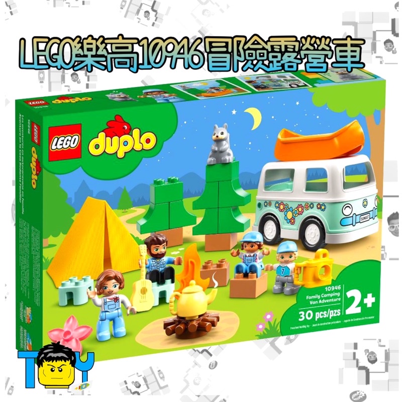 @玩具頭頭@LEGO樂高10946冒險露營車（得寶）
