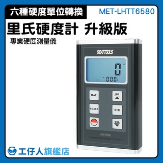 單位轉換 資料保持 硬度檢測儀 發電機硬度 MET-LHTT6580 模具硬度測試儀