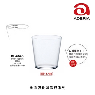 ☆星羽默★ 小舖 日本 Aderia 薄吹系列 全面強化 薄口杯 水杯 玻璃杯 300cc (1入) 特價中!