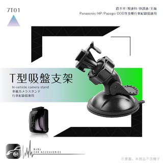 7T01【360度T型-吸盤式支架】行車記錄器專用支架 適用於 快譯通 HP panasonic V737w