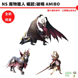 【全新現貨】【皮克星】Nintendo amiibo 魔物獵人 崛起：破曉系列 爵銀龍 隨從加爾克 隨從艾露