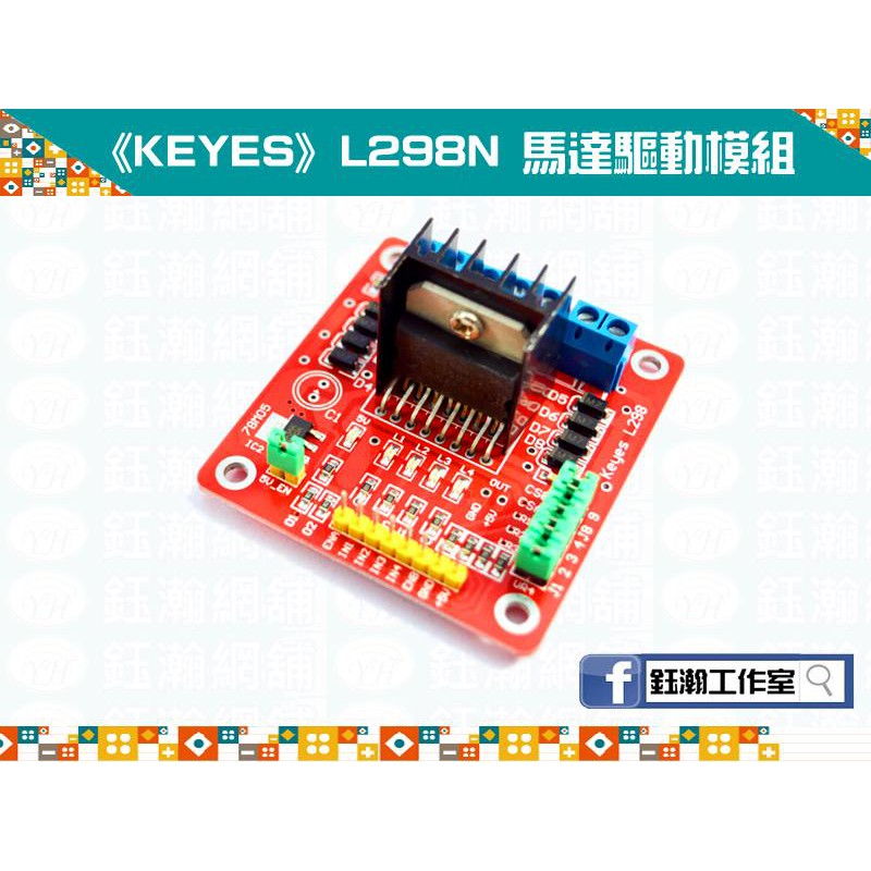 【鈺瀚網舖】《KEYES》《ST原廠晶片》L298N 馬達驅動模組 for Arduino/自走車