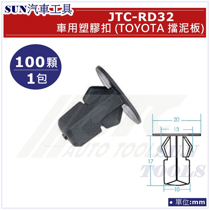 SUN汽車工具 JTC-RD32 車用 塑膠扣 TOYOTA 擋泥板 / 100顆1包