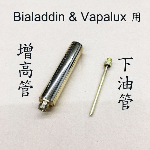 Bialaddin &amp; Vapalux 用 增高座組 10CM