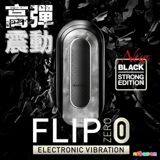 日本TENGA FLIP 0(ZERO)震動版重複使用飛機杯(黑色)電動自愛器 電動男用自慰套飛機杯自慰器自愛器