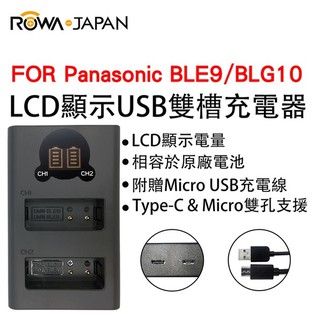 ROWA USB 雙槽充電器 LCD電量顯示 For Panasonic BLE9 BLG10 BLH7 D-LUX7