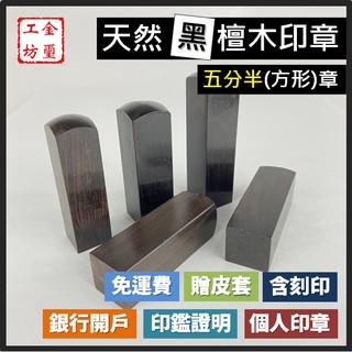 【金璽工坊】【黑檀木 五分半章】【方】黑檀木印章 5分半章 印章 含刻印 贈印章包 銀行開戶 個人印章 公司印章