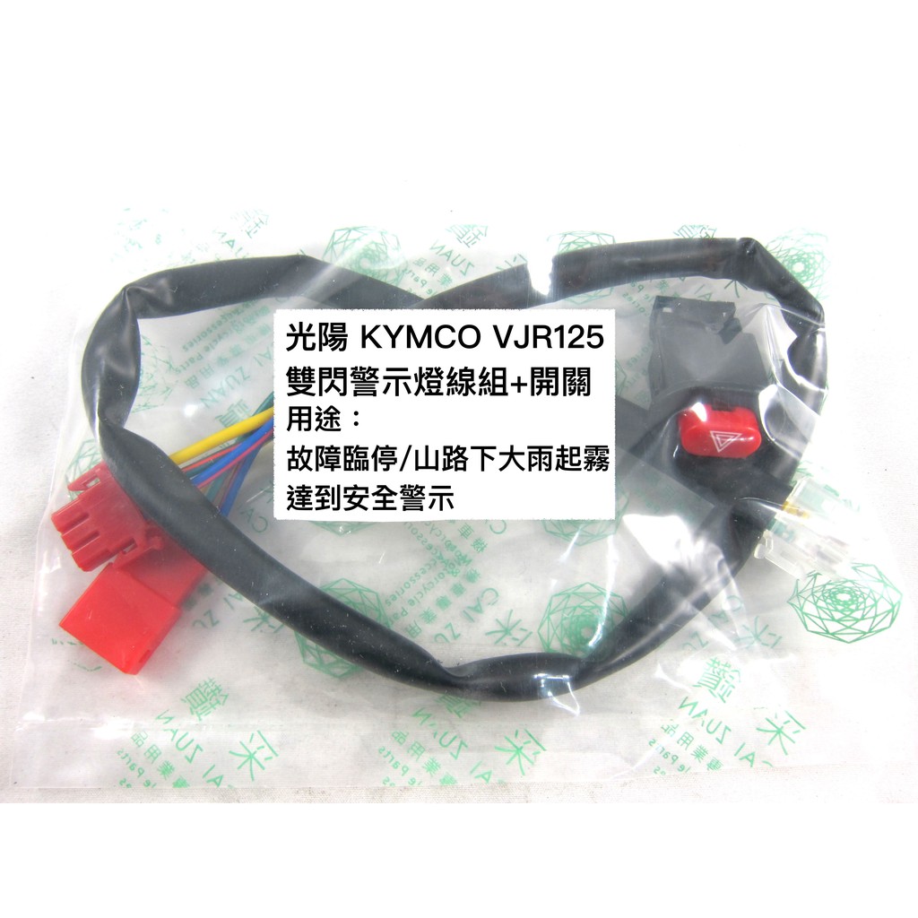 采鑽公司貨 KYMCO光陽 VJR125 機車警示燈功能線組+開關 按雙閃提醒後方來車 警示功能 與汽車相同概念