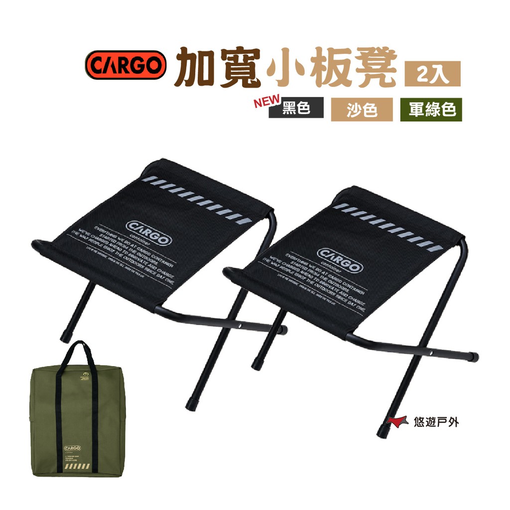 CARGO 加寬小板凳2入 沙色/軍綠/黑色 收納椅 折疊椅 椅凳 居家 野炊 露營 悠遊戶外 現貨 廠商直送