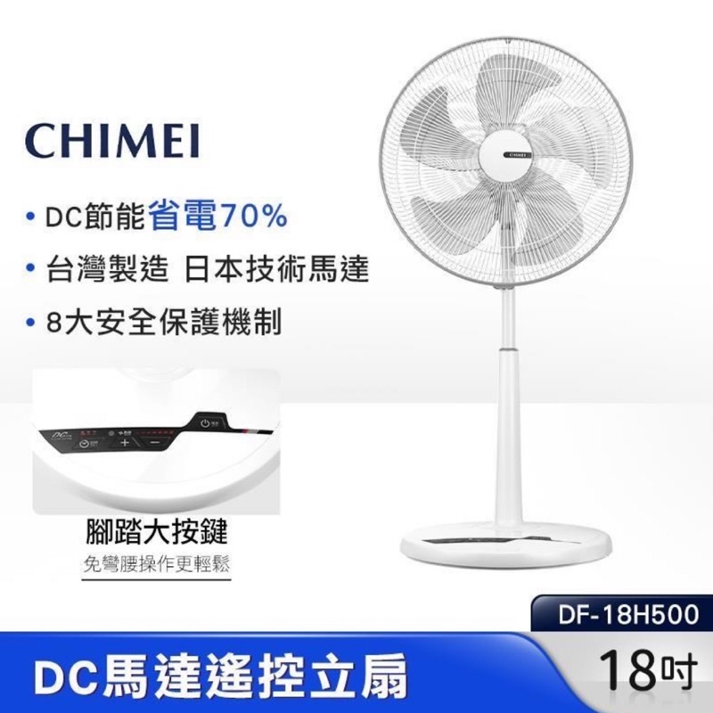 ❤️全新品 CHIMEI奇美 18吋 7段速微電腦遙控DC直流電風扇 DF-18H500