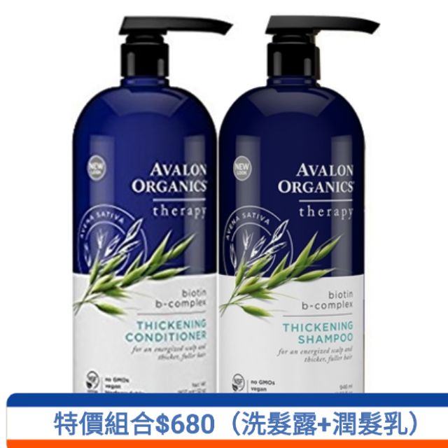 【Avalon Organics 特價組合 】湛藍B 健髮組合NT680
[洗髮露+潤髮乳]各946毫升