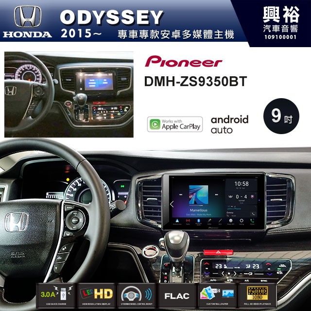 興裕 【PIONEER】2015~年HONDA ODYSSEY專用DMH-ZS9350BT 9吋螢幕主機