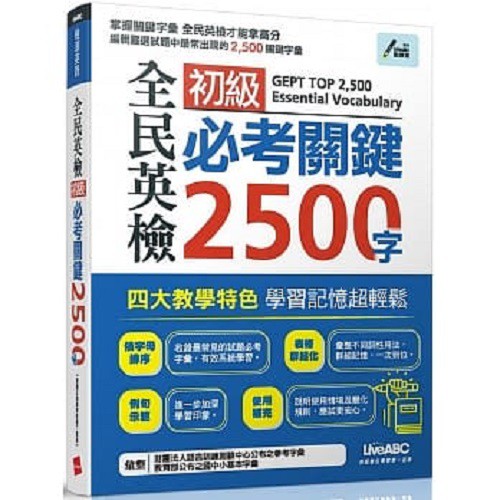 全民英檢初級 必考關鍵2500字 電腦互動學習軟體 下載版