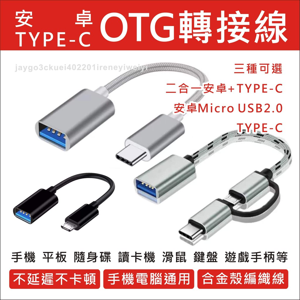 【附發票】OTG轉接線 OTG 轉接頭 Type-C 安卓 microusb 支援隨身碟 滑鼠 鍵盤 手柄