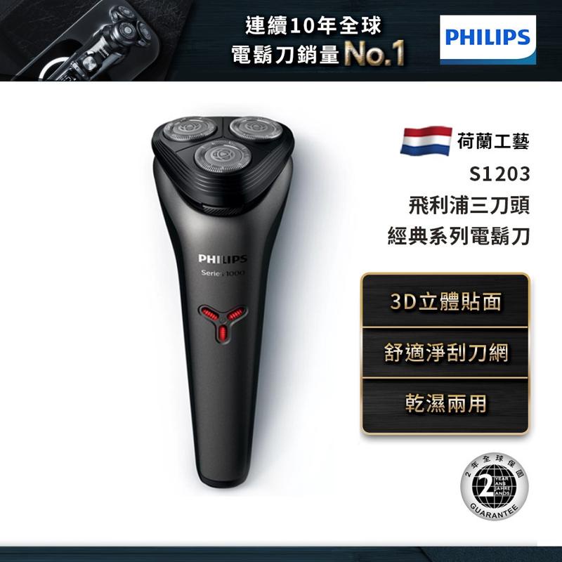 PHILIPS 飛利浦 3D三刀頭電鬍刀/刮鬍刀 S1203
