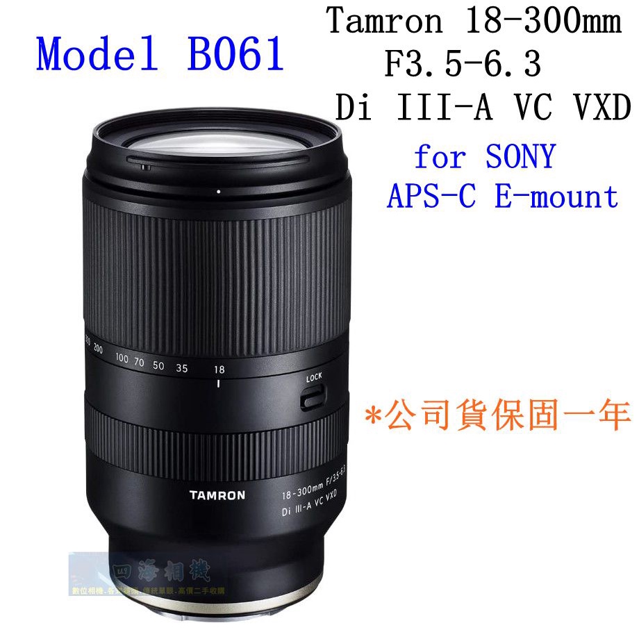 【高雄四海】公司貨 Tamron 18-300mm F3.5-6.3 VC VXD (B061) SONY 富士現貨