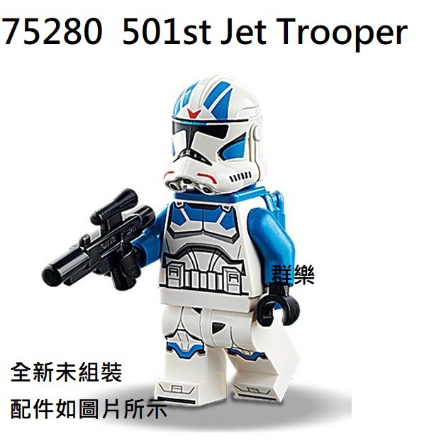 【群樂】LEGO 75280 人偶 501st Jet Trooper 現貨不用等