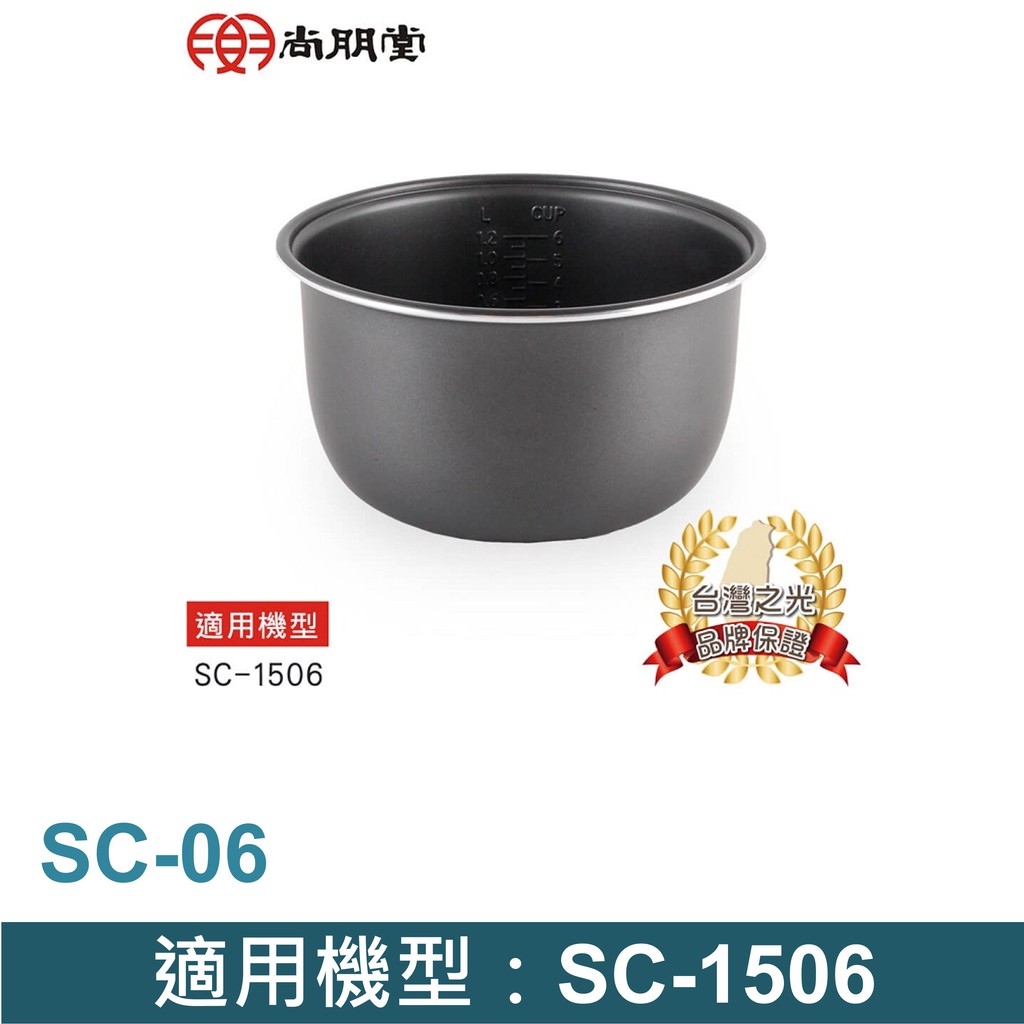 尚朋堂 6人份電子鍋專用內鍋SC-06   適用機型：SC-1506