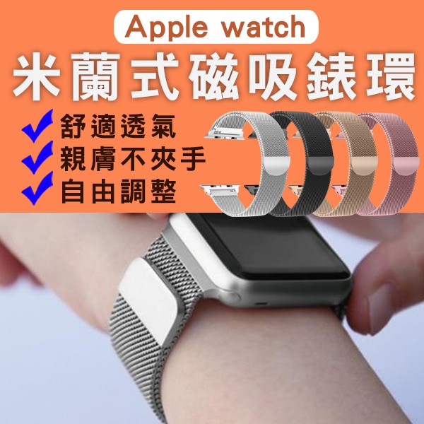 【Earldom】適用Apple Watch 米蘭式磁吸錶環 現貨 當天出貨 蘋果 手錶 錶帶 錶環 腕帶 智慧手錶