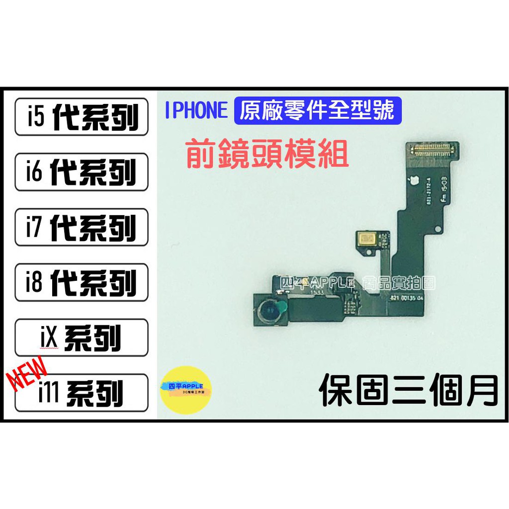 🔧【IPHONE全型號】原廠拆機零件 前鏡頭排線 感光模組  iPhone 6 7 8 X全系列