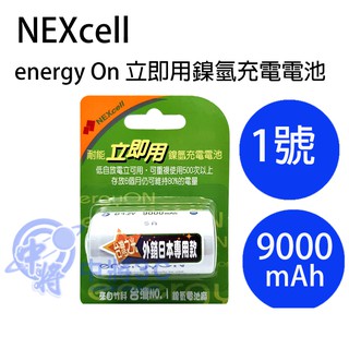 NEXcell 耐能 energy On 立即用鎳氫充電電池1號 9000mAh (NR-ED/9A-1P)