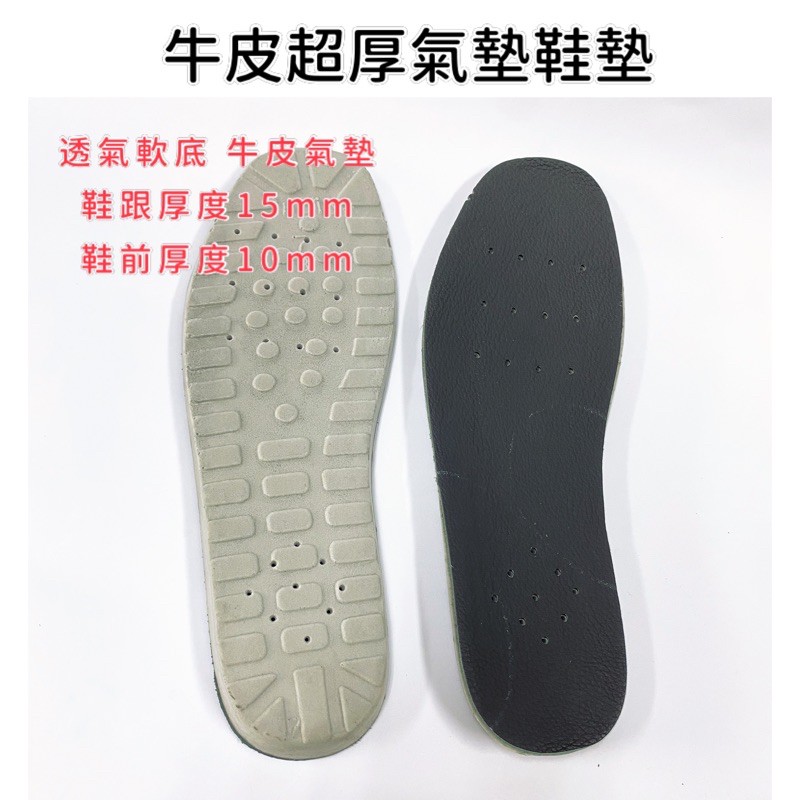 超彈性牛皮 厚氣墊鞋墊 台灣製造 超厚氣墊 牛皮鞋墊 鞋墊 氣墊鞋墊