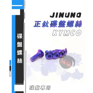 桀諾JINUNO KYMCO 車系 正鈦碟盤螺絲 螺絲 碟盤專用