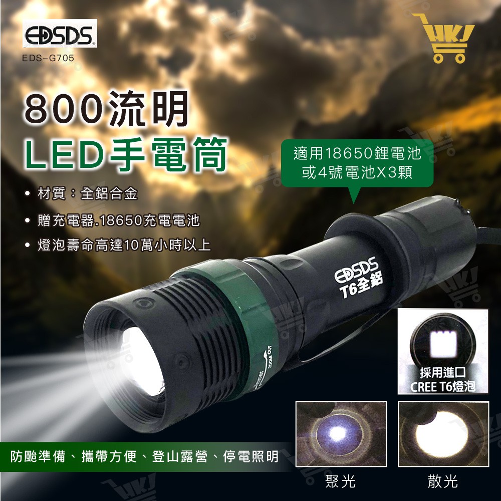 好康加 超亮光800流明LED手電筒 贈18650電池、充電器 T6燈泡  EDISON EDS-G705