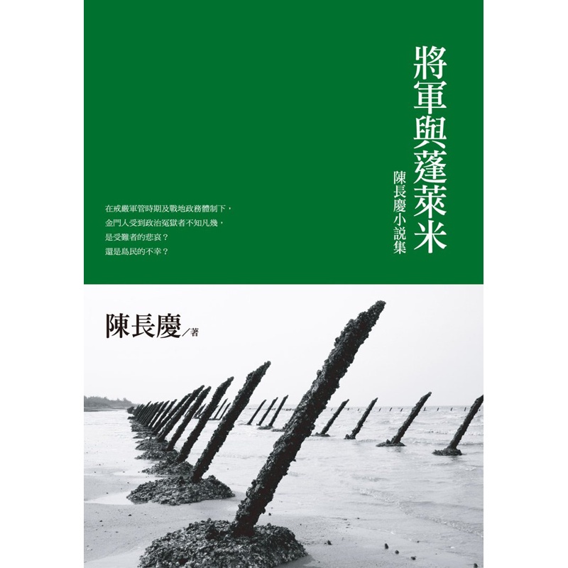 將軍與蓬萊米：陳長慶小說集[88折]11100652615 TAAZE讀冊生活網路書店