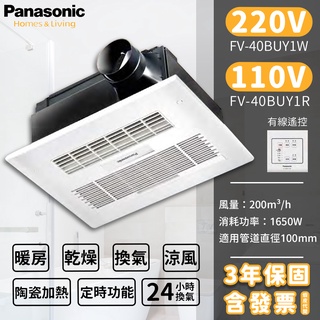 🔥含稅附發票 國際牌 Panasonic FV-40BUY1R FV-40BUY1W 陶瓷加熱 線控型 暖風機 乾燥機