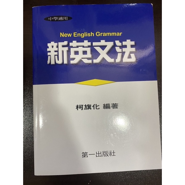 柯旗化 新英文法（全新二手）