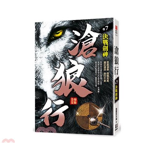 滄狼行07：決戰劍神