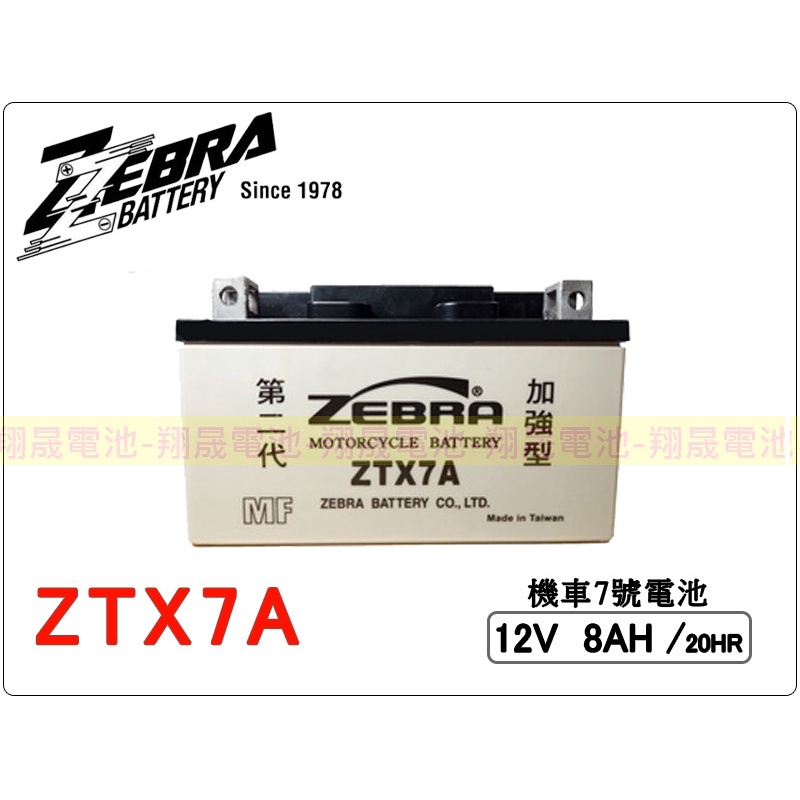 【彰化員林翔晟電池】全新┃ZEBRA斑馬牌┃ZTX7A┃加強型┃通用YTX7A GTX7A┃機車7號電瓶┃安裝工資另計