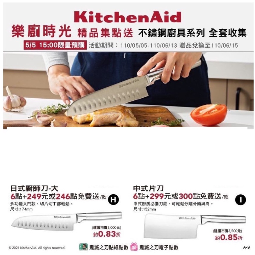 全新原廠現貨 711 美國 KitchenAid 不鏽鋼刀具系列 中式片刀 日式廚師刀(大)