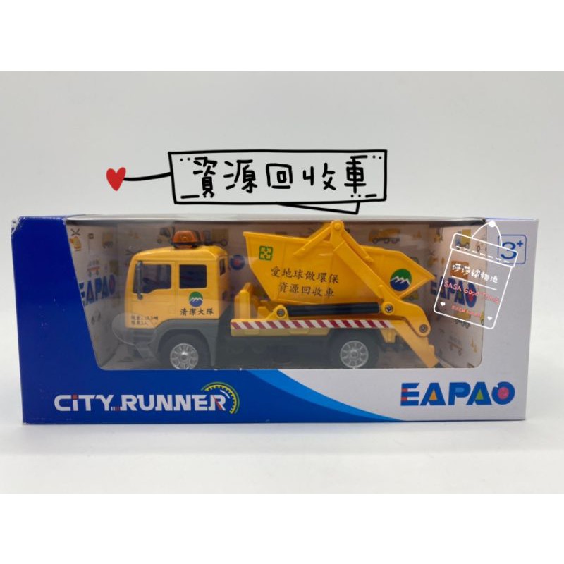 [易保公司貨] EAPAO 合金車 資源回收車 清潔大隊 CT1223S ST玩具