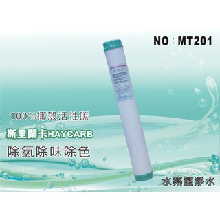 【水築館淨水】20”100%椰殼活性炭濾心.淨水器.水族館.魚缸濾水.軟水器.飲水機.RO純水機(貨號Q1703)