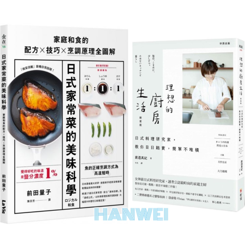 【貳店】 日式家常菜的美味科學：家庭和食的配方X技巧X烹調原理全圖解／ 【新裝版】理想的廚房生活：日式料理研究家